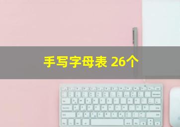 手写字母表 26个